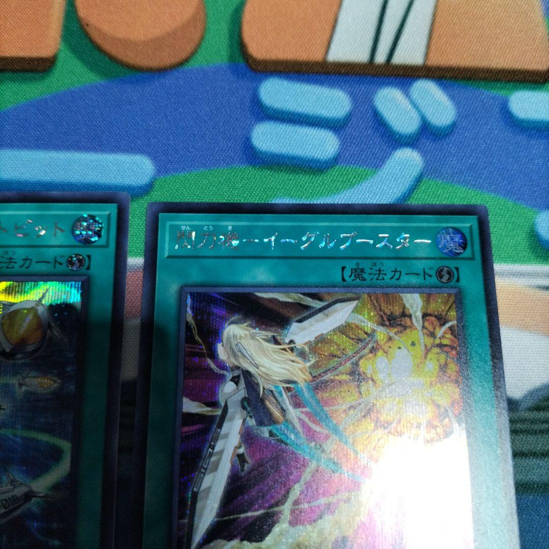 閃刀機ーホーネットビット　イーグルブースター シークレット