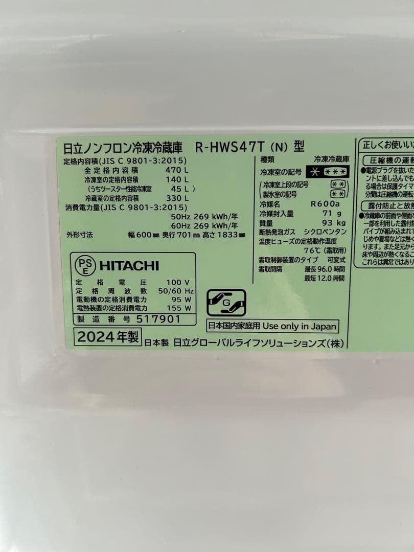 2024年 HITACHI 冷蔵庫 470L 右開き R-HWS47T