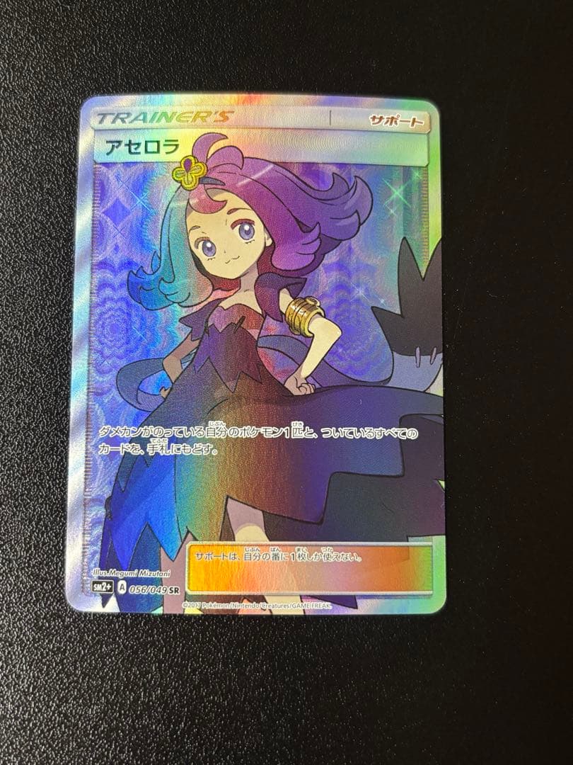 アセロラ SR 056/049 サン＆ムーン 新たなる試練の向こう