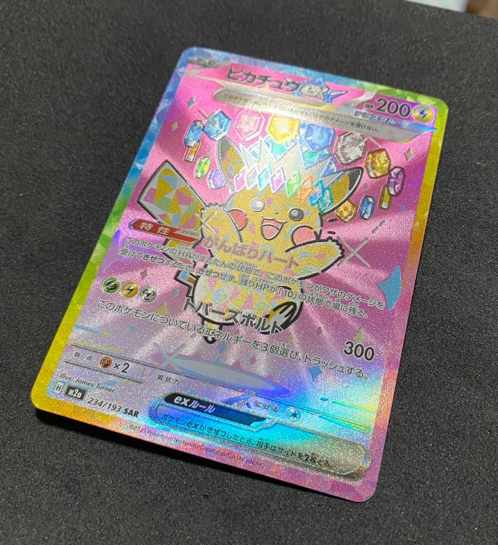 ポケモンカード ピカチュウex SAR 234/193