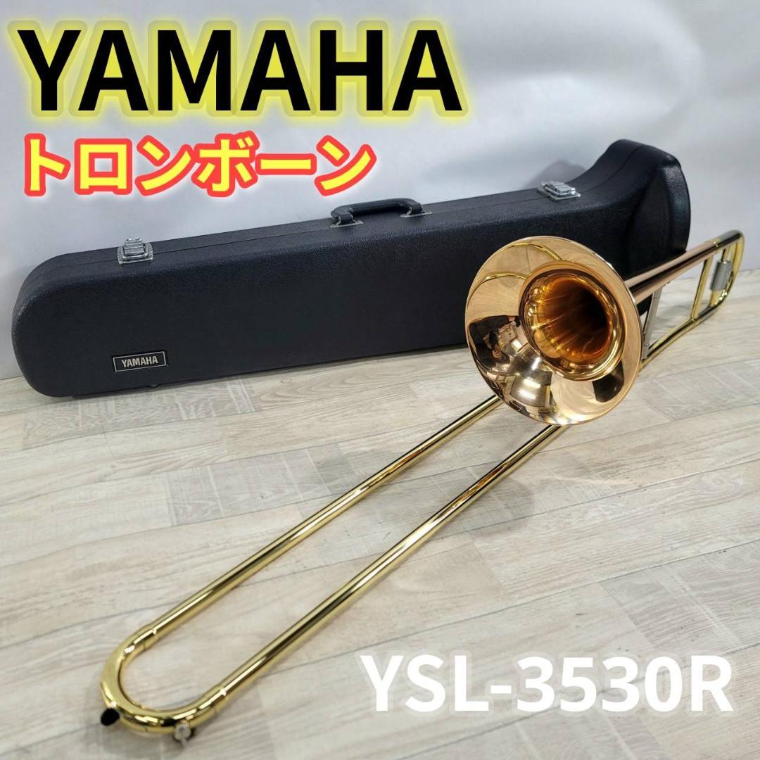 【美品】YAMAHA トロンボーン YSL-3530R ヤマハ YSL3530R