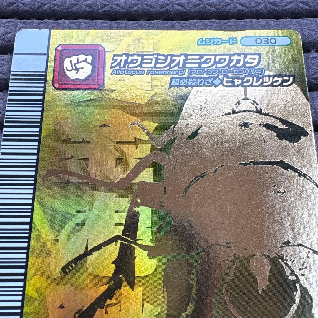 プ*読様 希少 ムシキング オウゴンオニクワガタ シークレット 5周年コレクショ