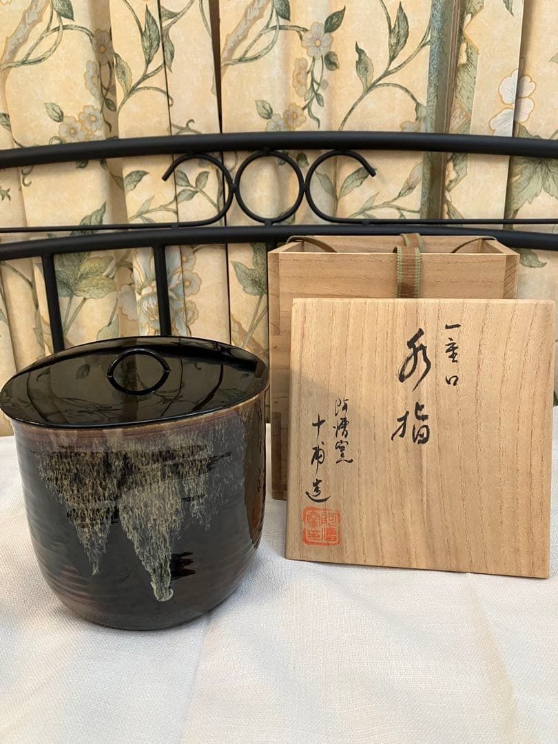 【未使用品】茶道具 一重口 水指 阿漕窯 一甫作 共箱付き