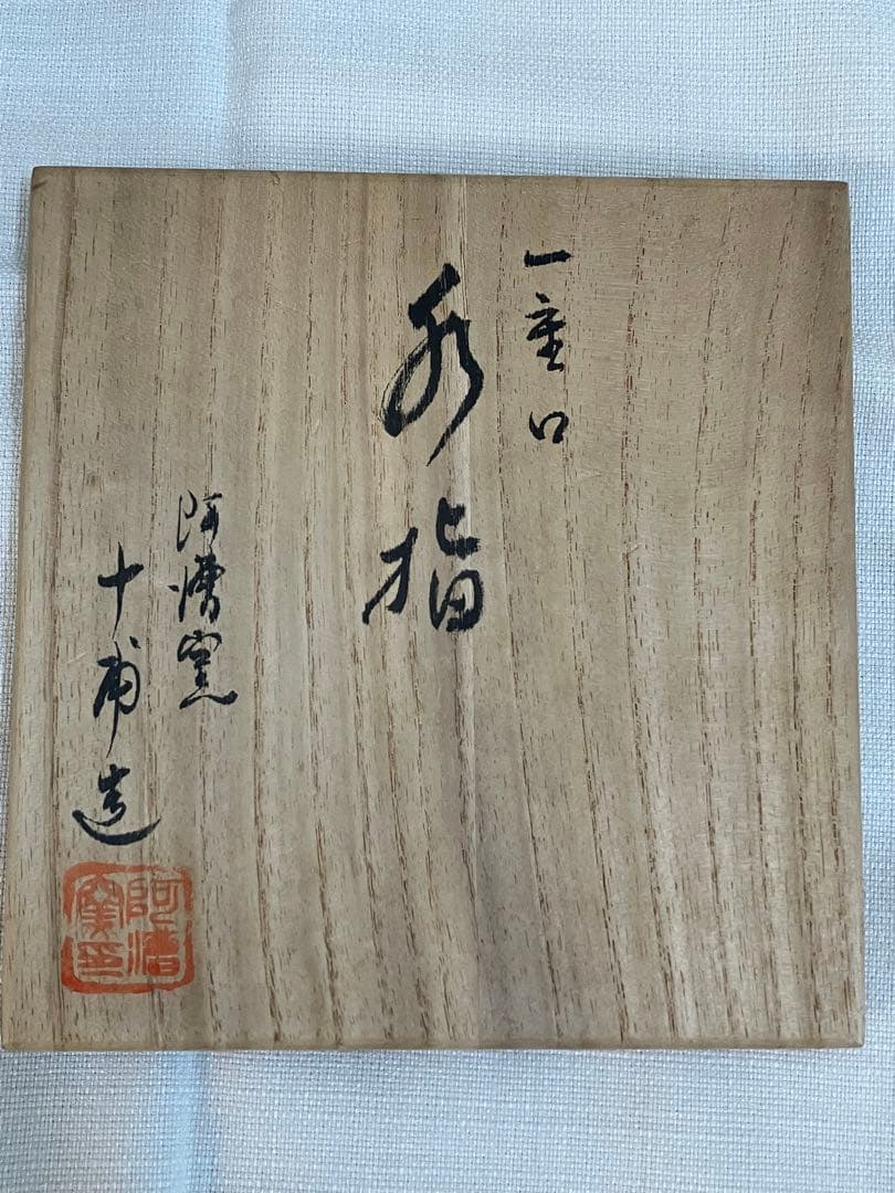 【未使用品】茶道具 一重口 水指 阿漕窯 一甫作 共箱付き