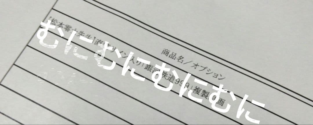 松本零士 直筆サイン入 銀河鉄道999 複製原画