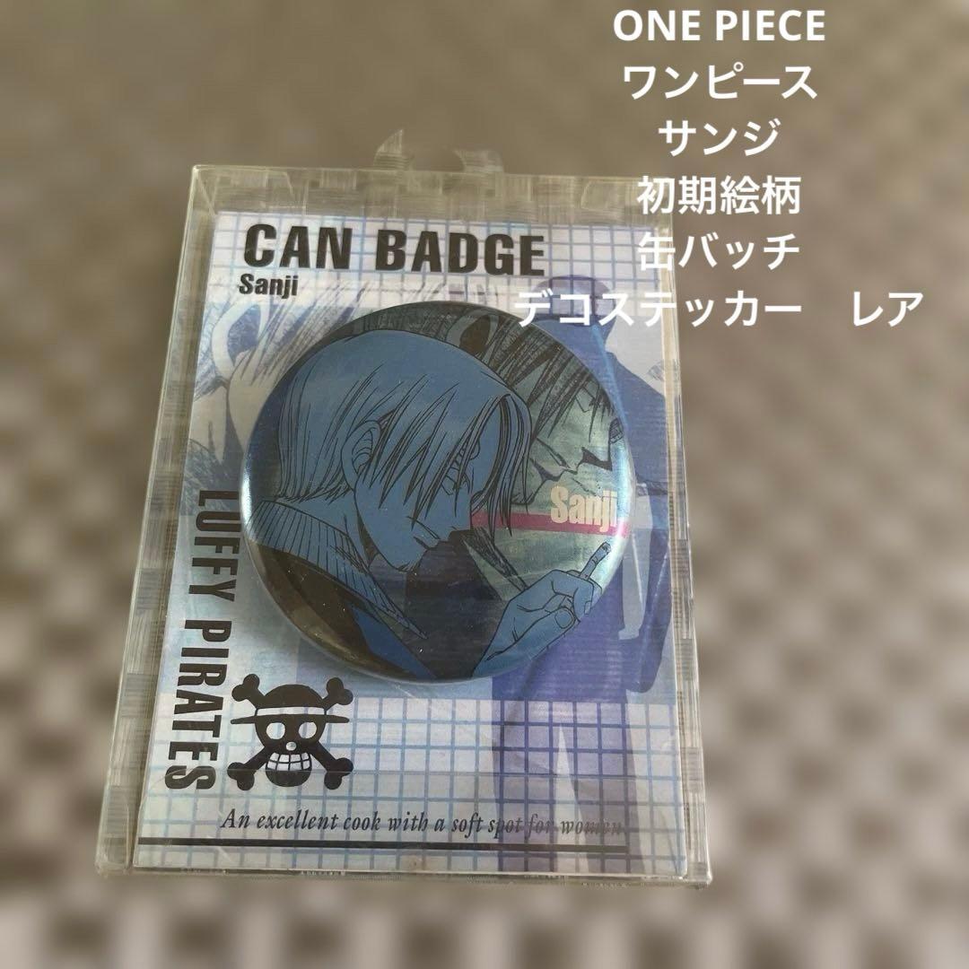 ONE PIECE ワンピース　サンジ　初期絵柄　缶バッチ　デコステッカー　レア