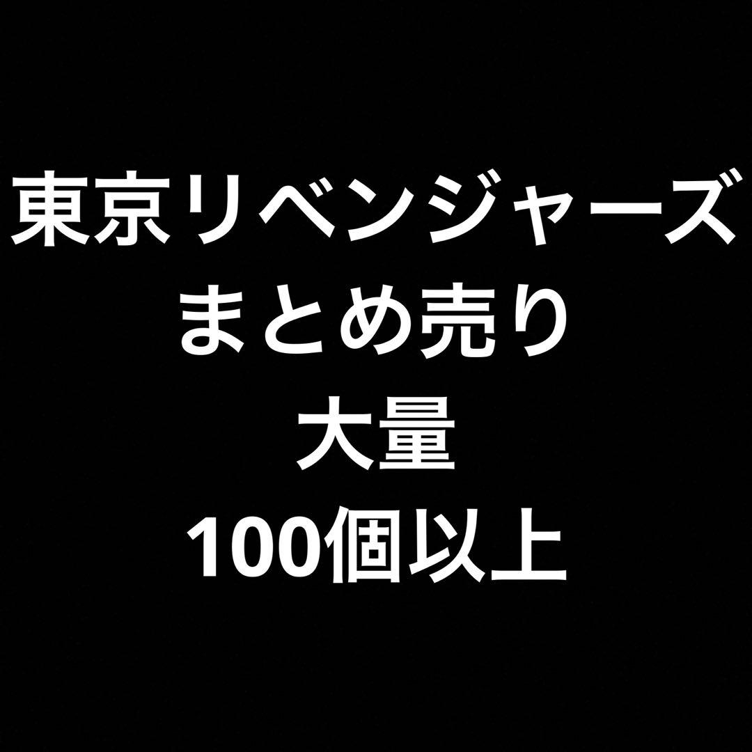 東京リベンジャーズ　東リベ　まとめ売り　大量