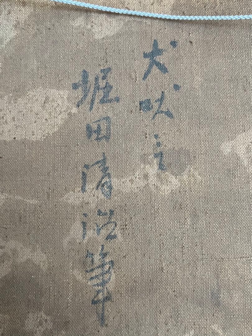 ☆ 油絵　フォーブ派巨匠　堀田清治「犬吠埼」