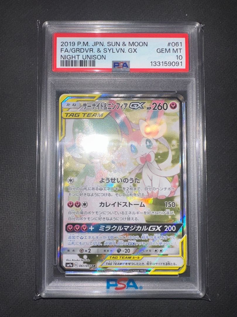 サーナイト＆ニンフィアGX sa psa10
