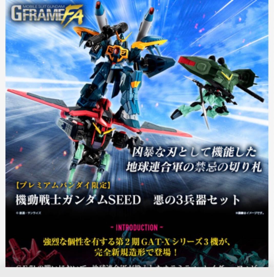 機動戦士ガンダム GフレームFA 機動戦士ガンダムSEED 悪の3兵器セット