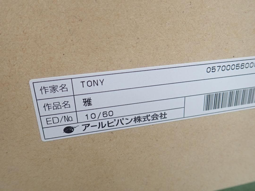 ㉞新品・保証書付 Tony　トニー「雅」ミクスドメディア アールビバン