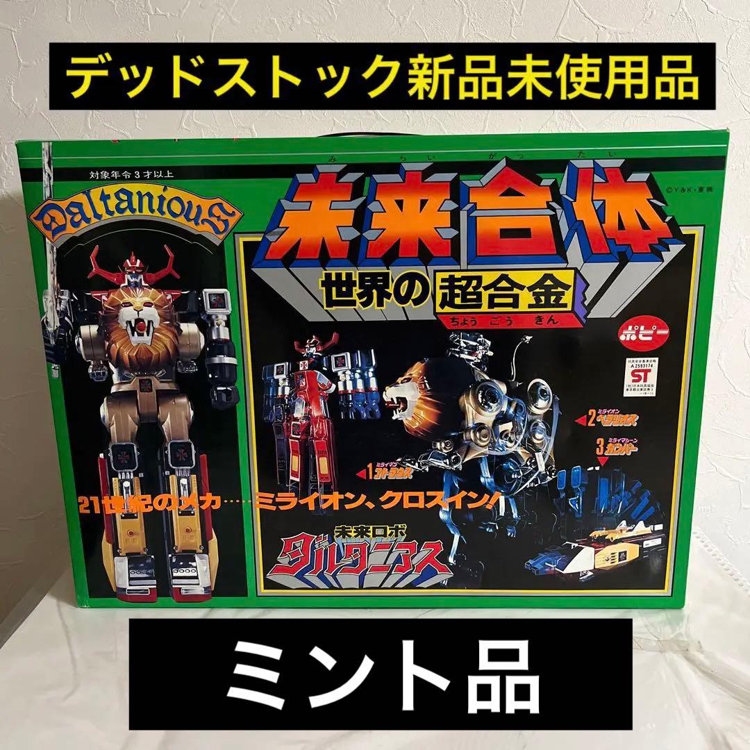 ⚠️デッドストック品・超激レア　新品未使用品　未来合体　未来ロボダルタニアス
