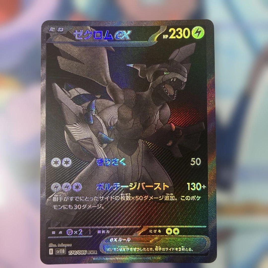 ゼクロムex【BWR】{174/086} [SV11B]