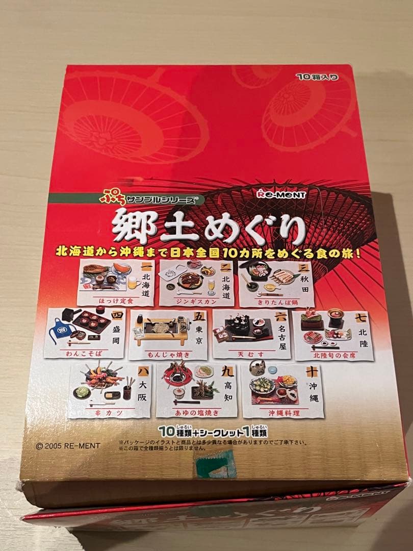 ぷちサンプルシリーズ　郷土めぐり（10種類+シークレット1種類）