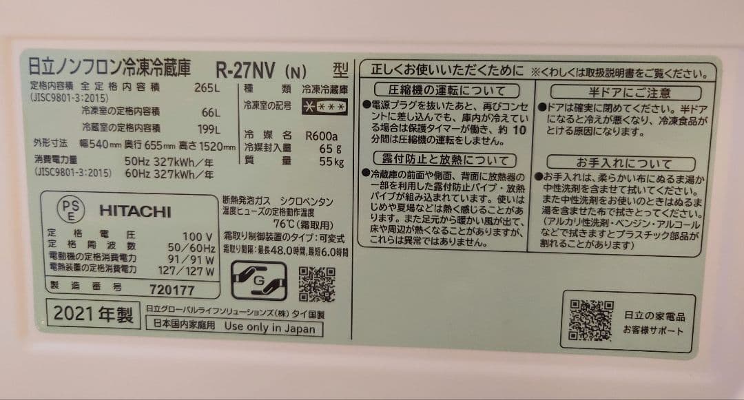 HITACHI 日立 冷凍冷蔵庫 265L R-27NV 2021年製 送料込み