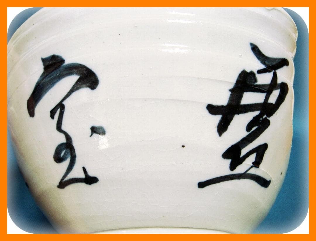 408『染付 片口 大鉢』　/骨董品 古美術 古玩 アンティーク