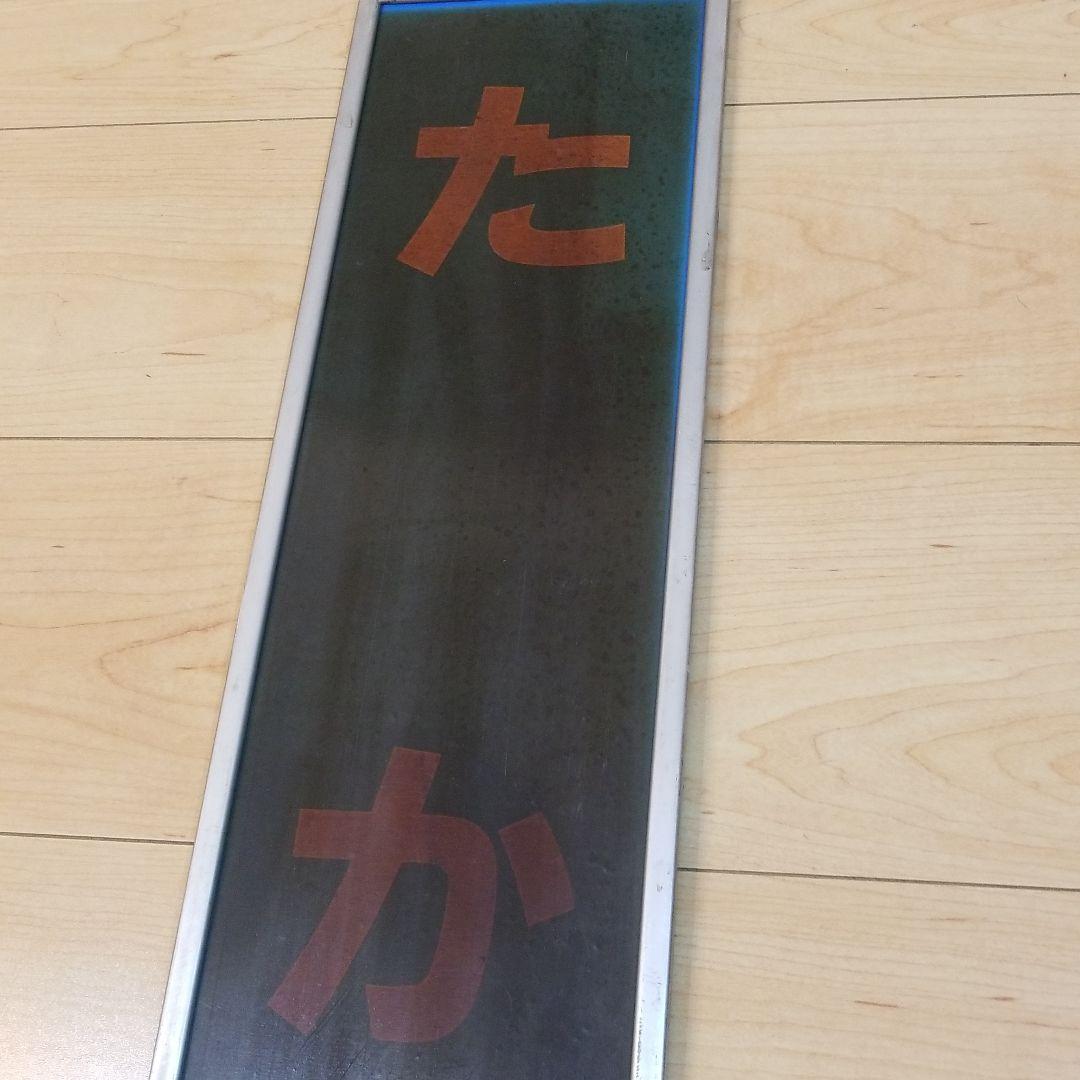 値下げ‼️鉄道☆駅の看板☆たかの☆