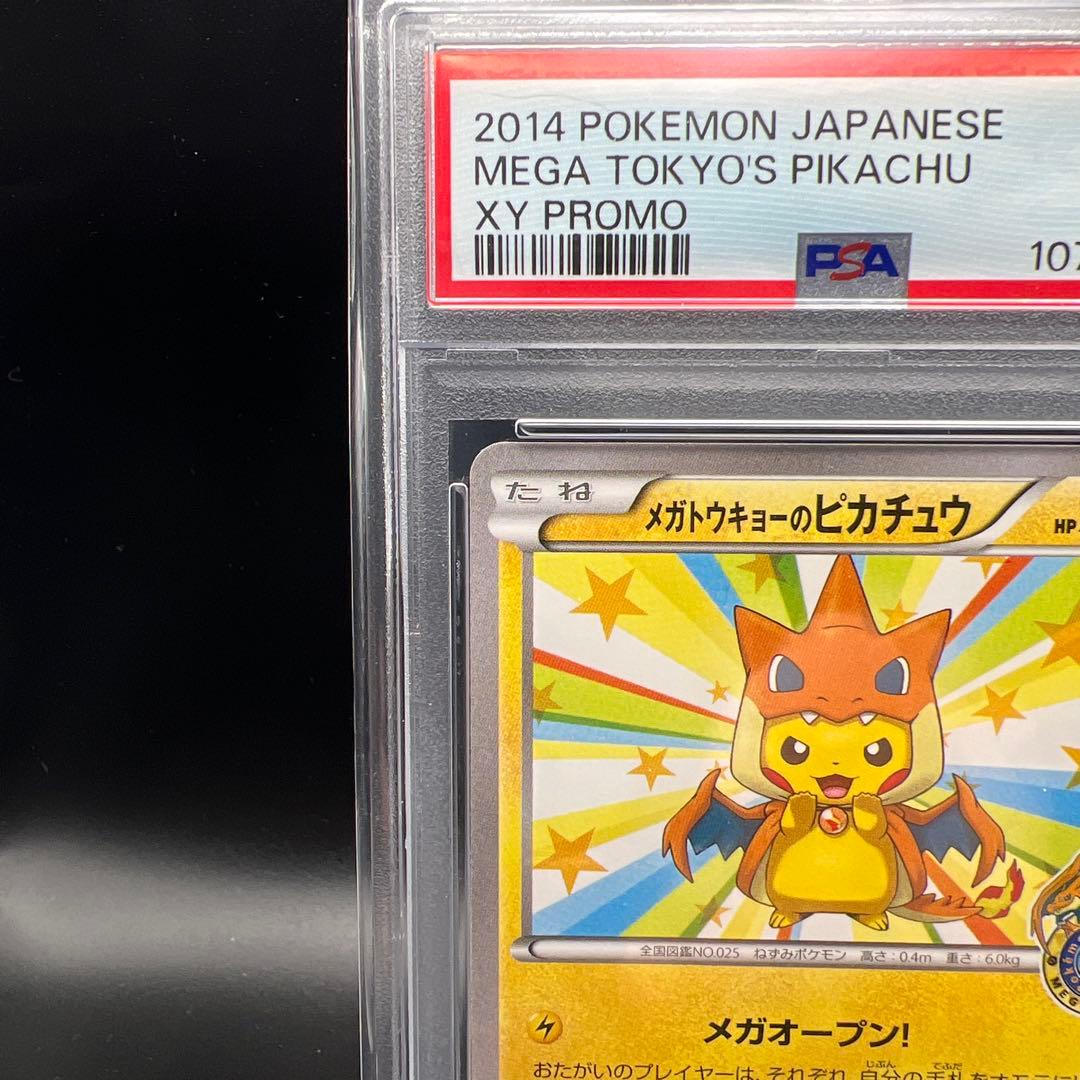 【即日発送】　PSA10 ポケモンカード　メガトウキョーのピカチュウ　プロモ