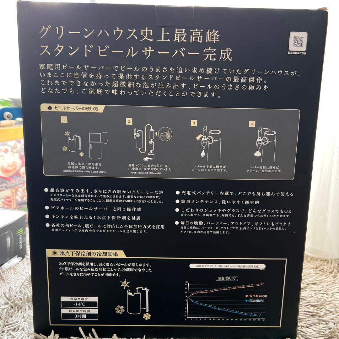 保証書付新品⚫︎超音波式スタンドビールサーバー⚫︎ミスティバブル⚫︎グリーンハウス