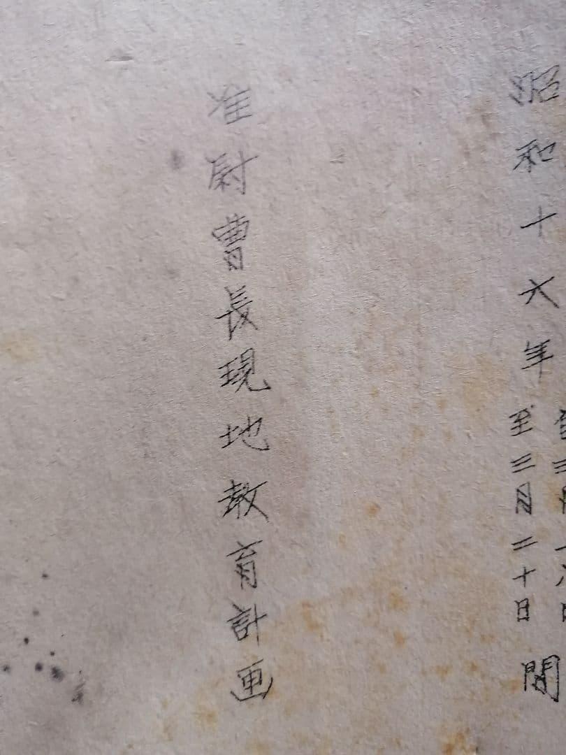 准尉曹長現地教育計画　師団長企画　戦争書類
