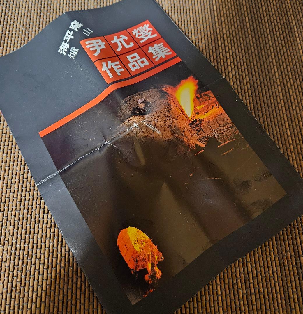 韓国人気現代作家　海平窯　尹允燮作　高麗青磁　象嵌　草花に鶴図　面取　花入れ