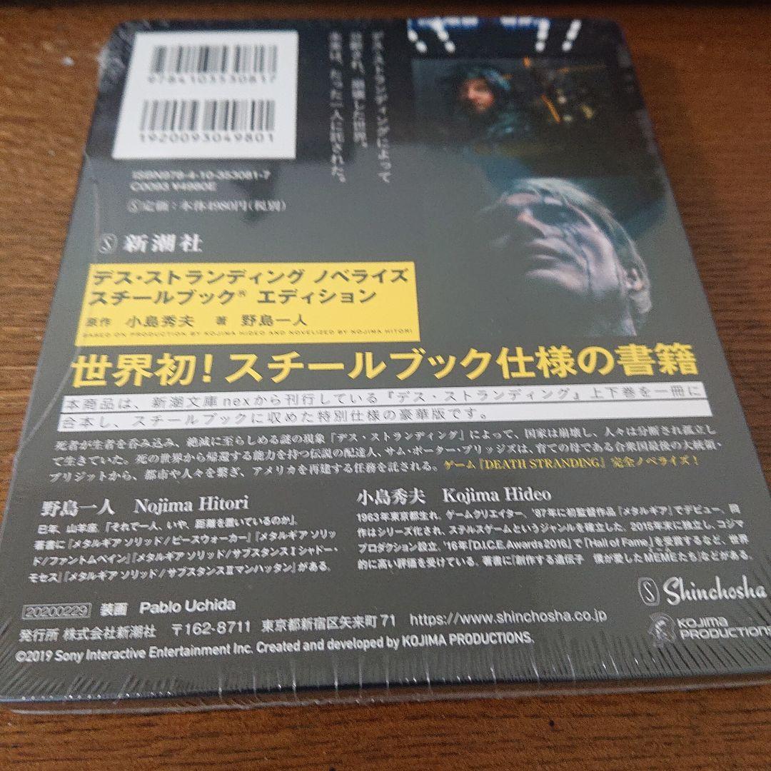 デス・ストランディング ノベライズ スチールブック(R)エディション