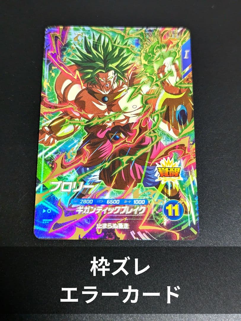 【枠ズレ】ブロリー GDR ドラゴンボール スーパーダイバーズ