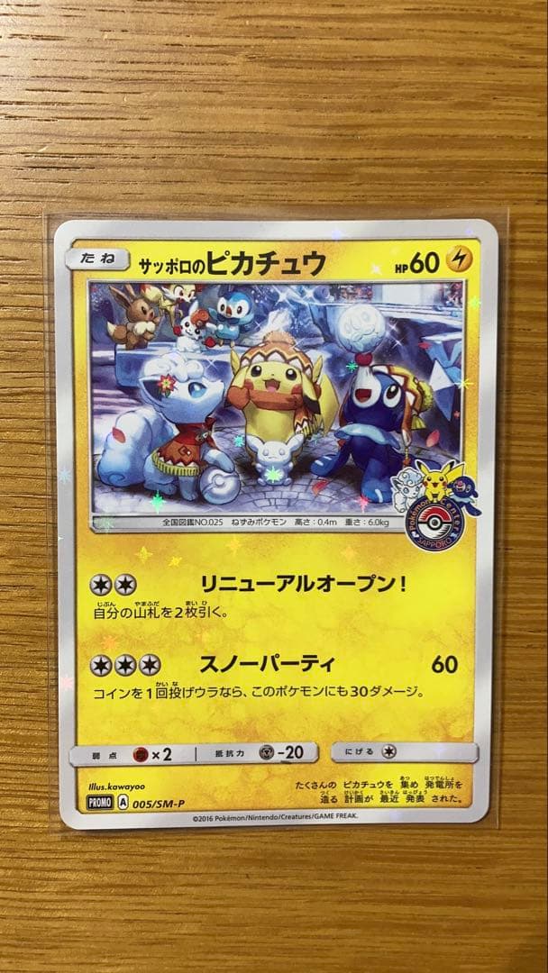 サッポロのピカチュウ PROMO SM-Pプロモカード 005/SM-P