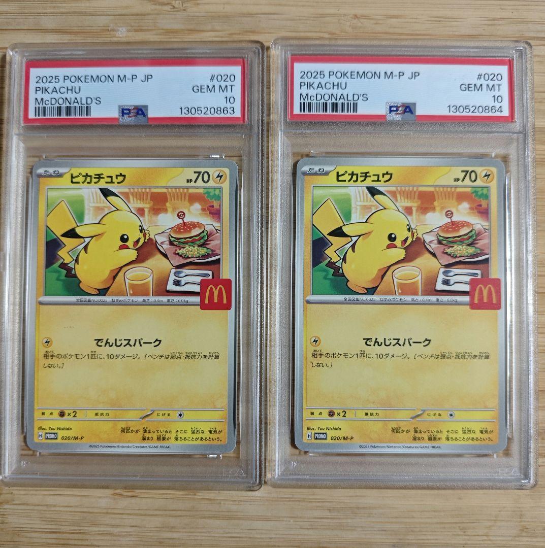 PSA10ピカチュウ マクドナルドプロモ２セット連番