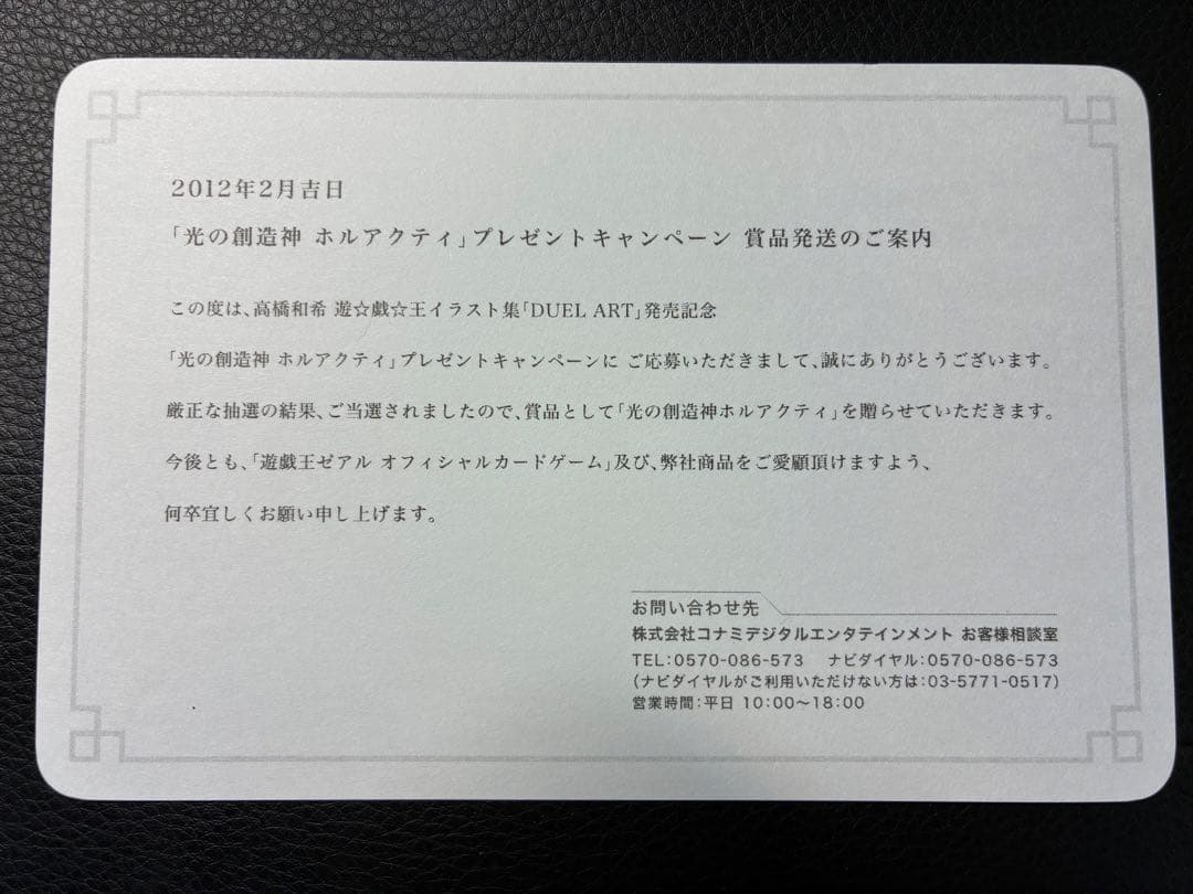 【未開封 当選書付】遊戯王 光の創造神 ホルアクティ
