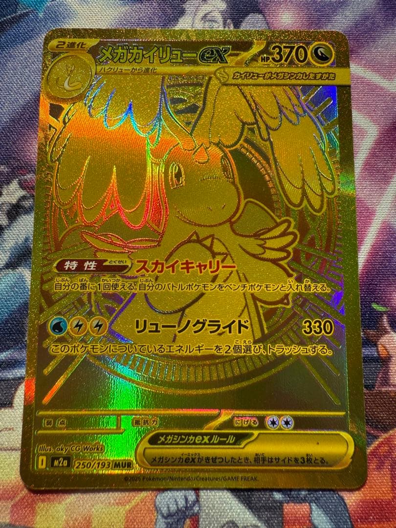 メガカイリューex MUR 250/193 MEGAドリームex