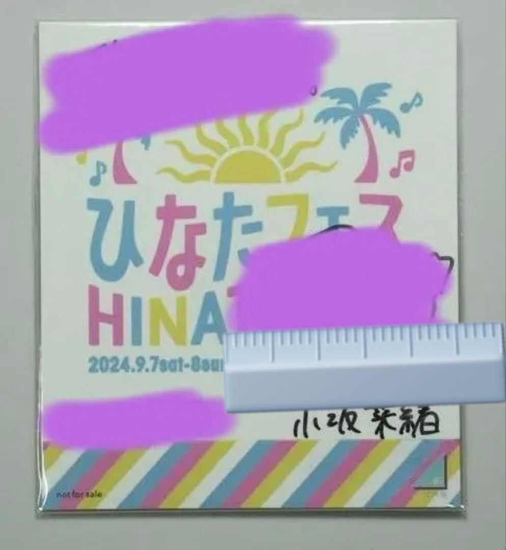 日向坂46 小坂菜緒 直筆サイン入りステッカー ひなたフェス　宮崎