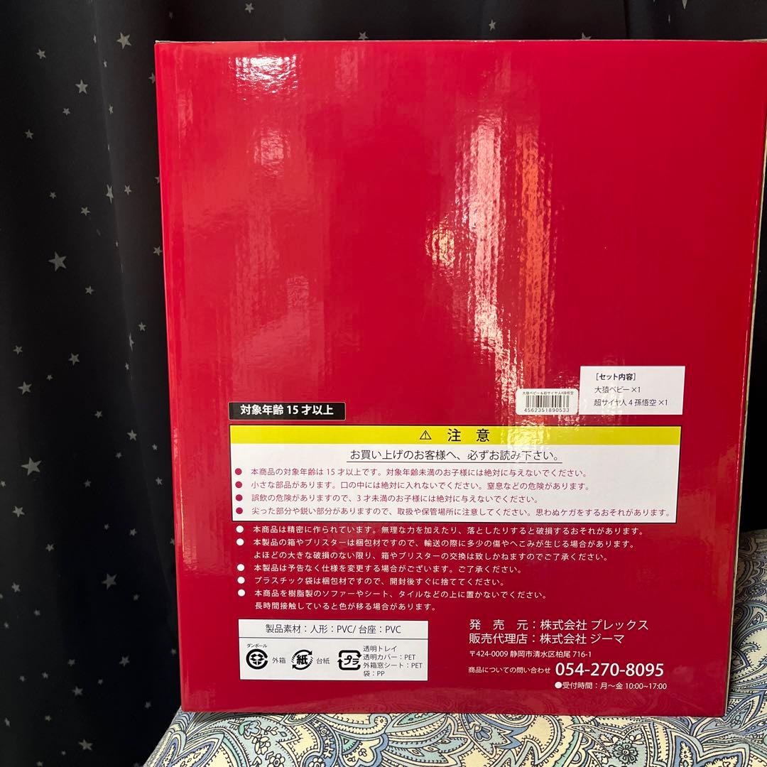 ドラゴンボール アライズ 超サイヤ人4 孫悟空 & 大猿ベビー