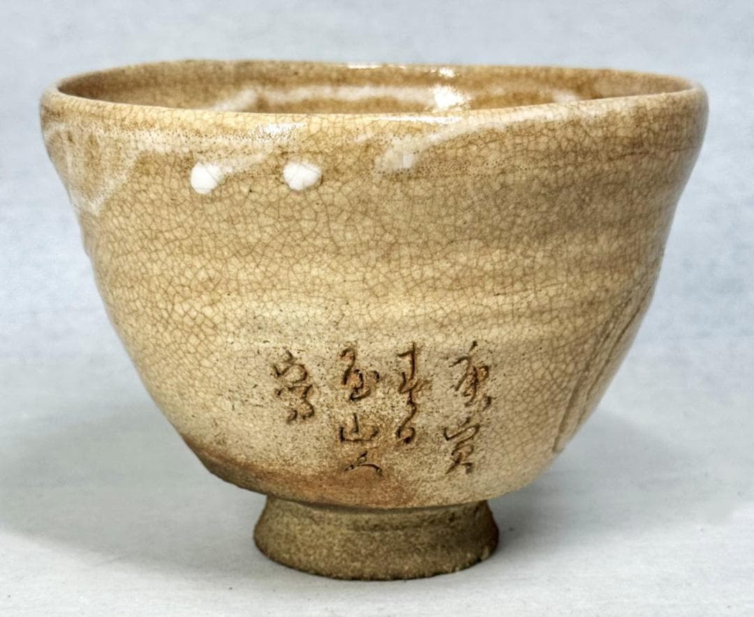 時代物 古井戸茶碗 詩文落款 高麗 李朝 茶道具 ウブ品 朝鮮古玩WWTT239
