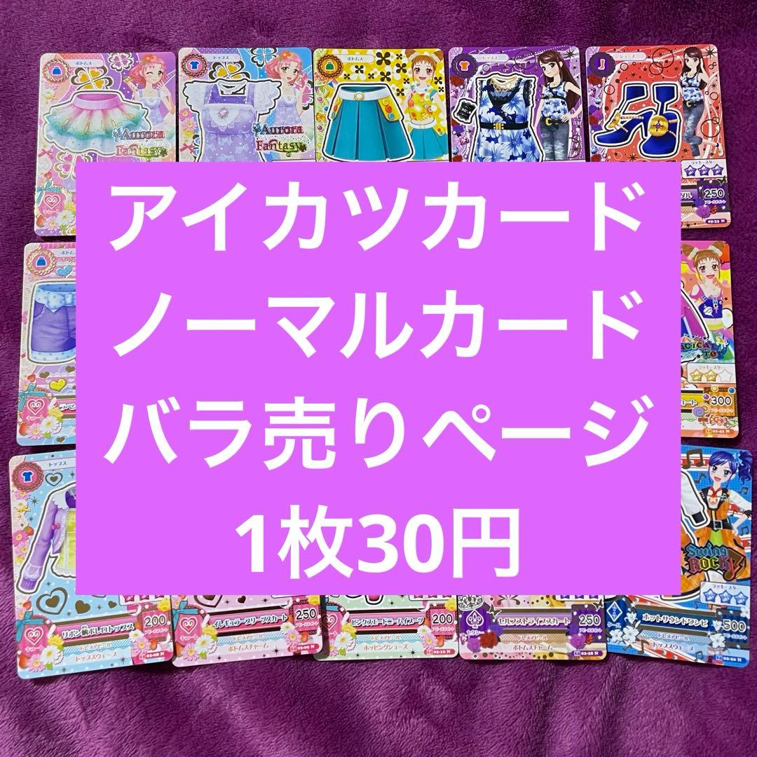 アイカツカード ノーマルカード バラ売り まとめ売り ページ