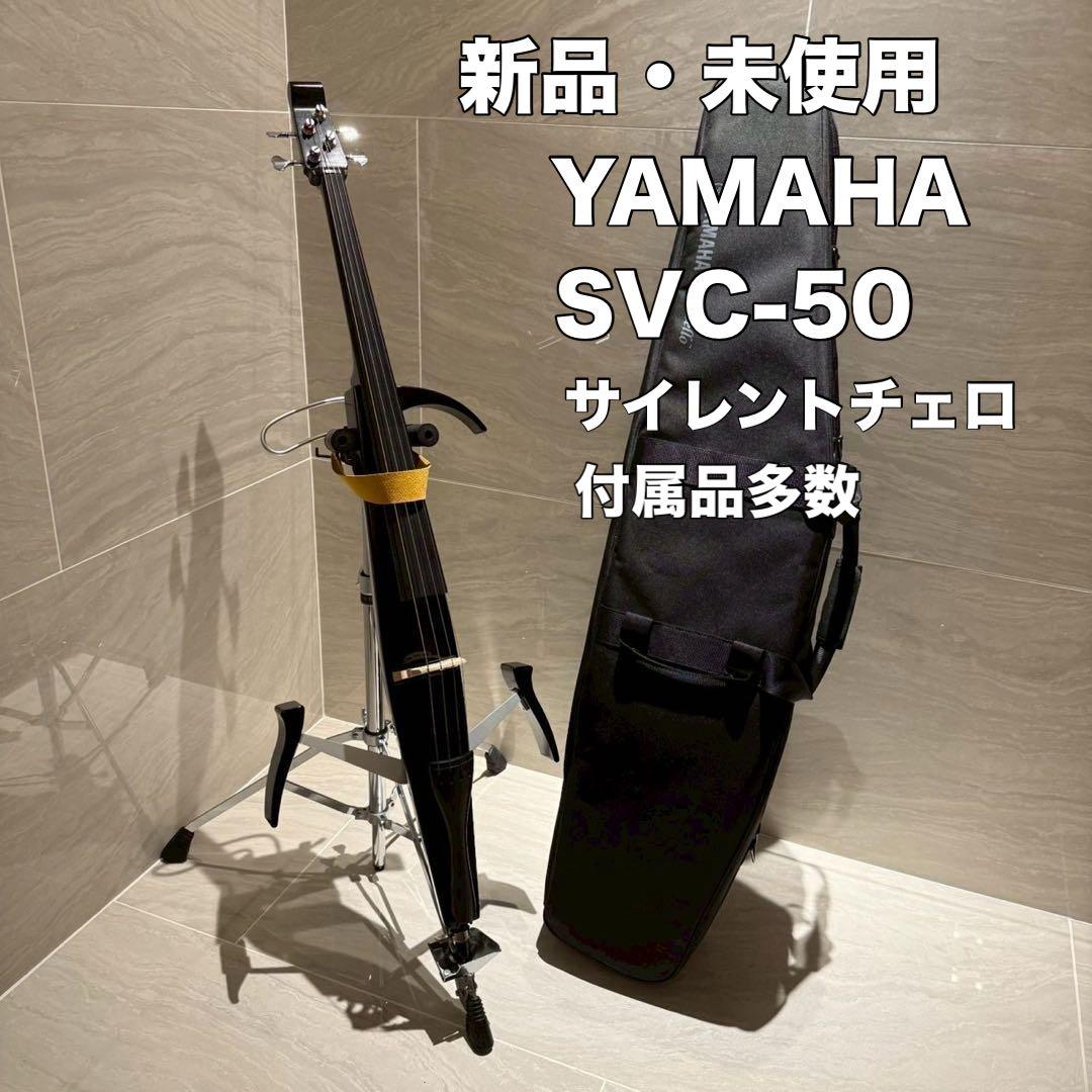 【新品・未使用】 YAMAHA SVC50 サイレントチェロ