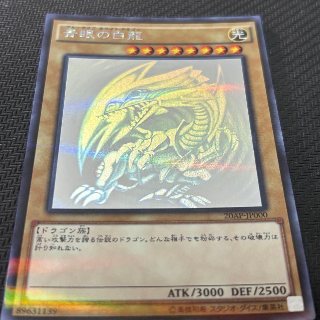 遊戯王 青眼の白龍 ホロ ホロパラ 20AP