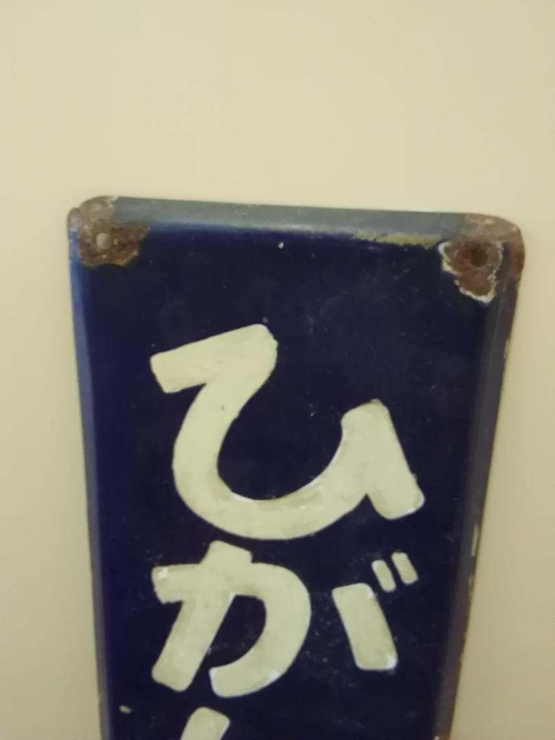 ホーロー製 駅名板 駅名標 サボ ひがしじゅうじょう 東十条 京浜東北線