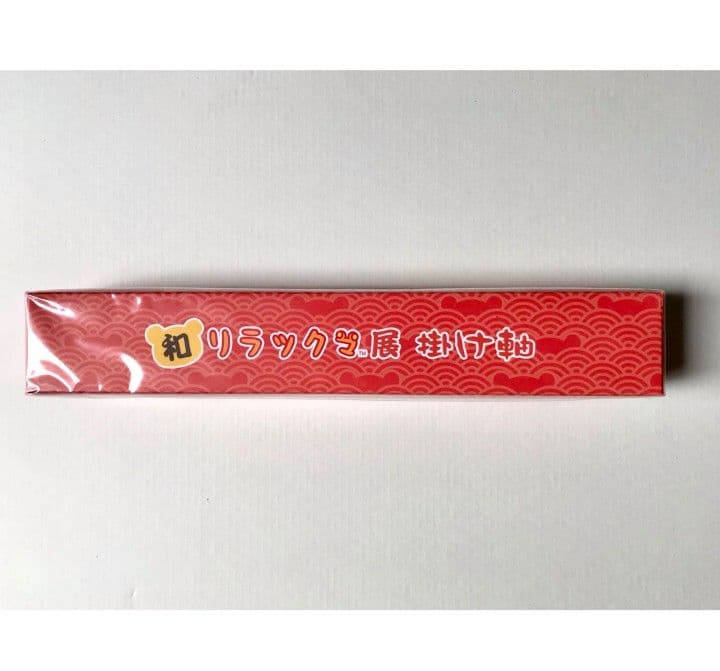 【新品】サンエックス リラックマ 和リラックマ展限定 掛け軸 超激レア商品