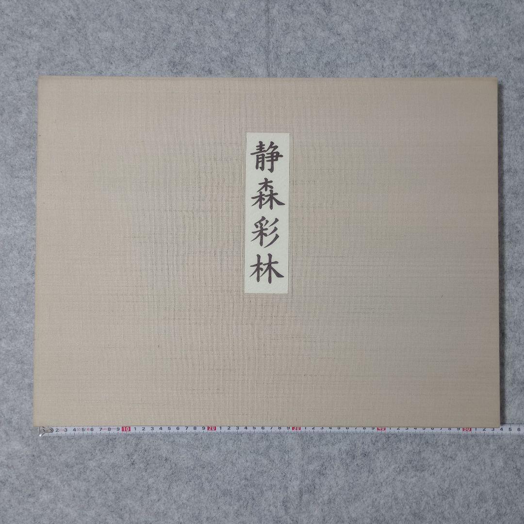 静森彩林　東山魁夷　額付き　計10枚　日本経済新聞社