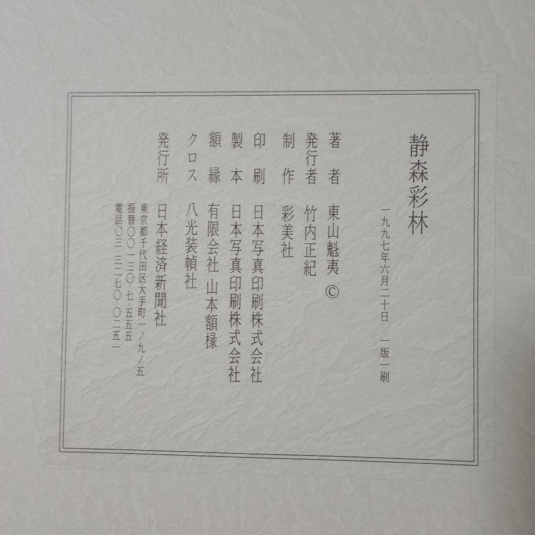 静森彩林　東山魁夷　額付き　計10枚　日本経済新聞社