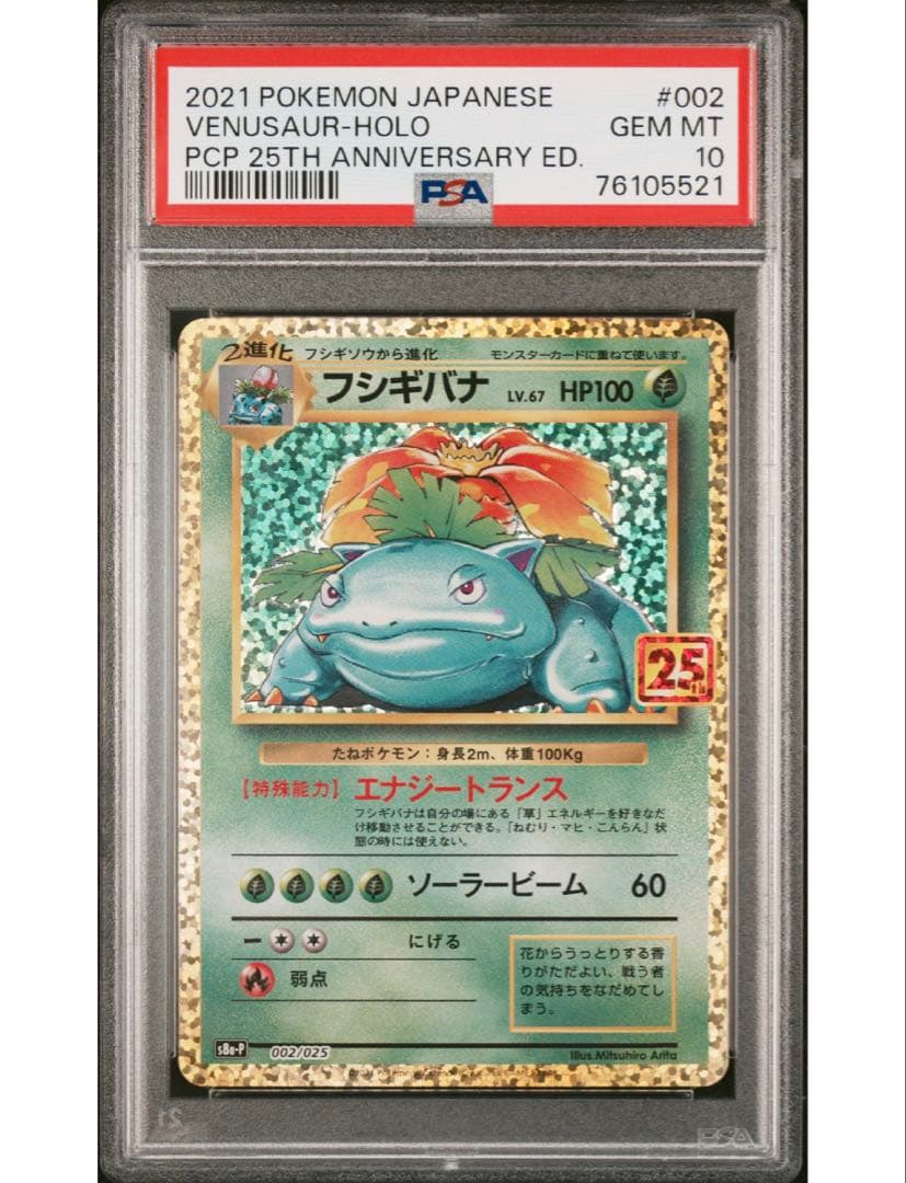 最安値‼️ワンオーナー‼️ポケモンカード フシギバナ25th PSA10