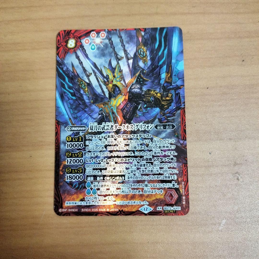 バトルスピリッツ　双刀の武芸者ダークネスグリフォン 　シークレット　1枚