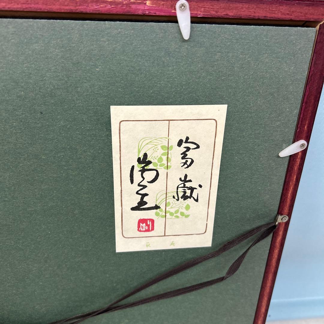 山内一生　赤富士　貼り絵切り絵　和紙工芸