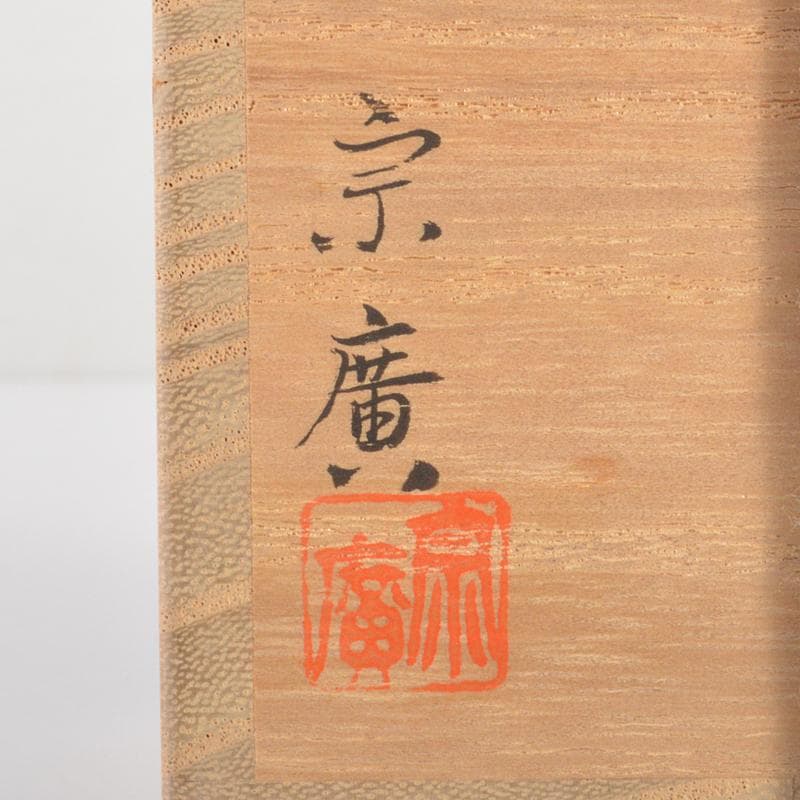 山中塗　道場宗廣作　雲龍和紙張　菊之絵　自画　大棗　松長剛山極め箱　VR6647