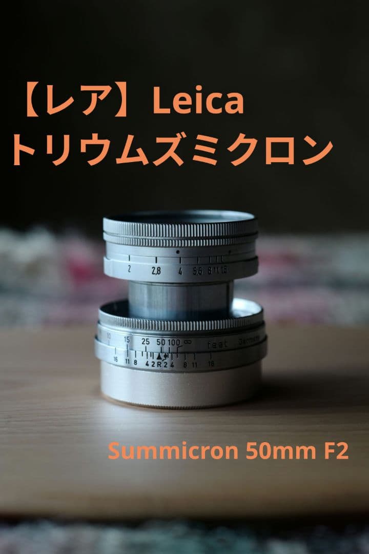 【1/3まで】トリウムズミクロン 50mm F2 沈胴 Summicron
