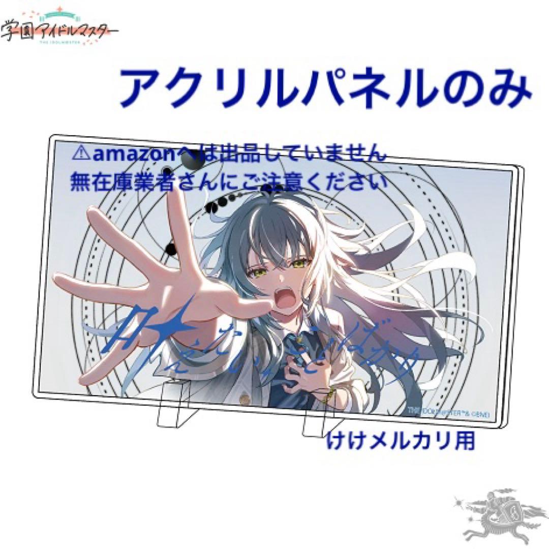 月村手毬 誕生日記念セット アクリルパネル 限定品 未開封 学マス