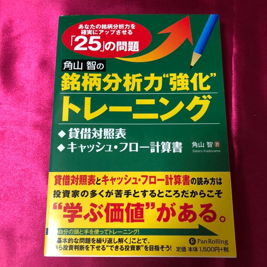 角山智の銘柄分析力強化　トレーニング　貸借対照表　キャッシュフロー計算書
