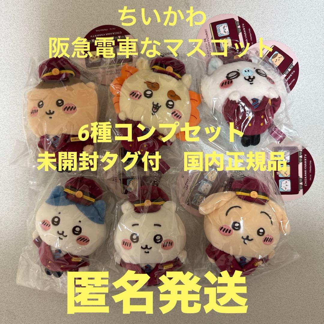 ちいかわ　阪急電車なマスコット　6種コンプセット　未開封タグ付　正規品　匿名発送