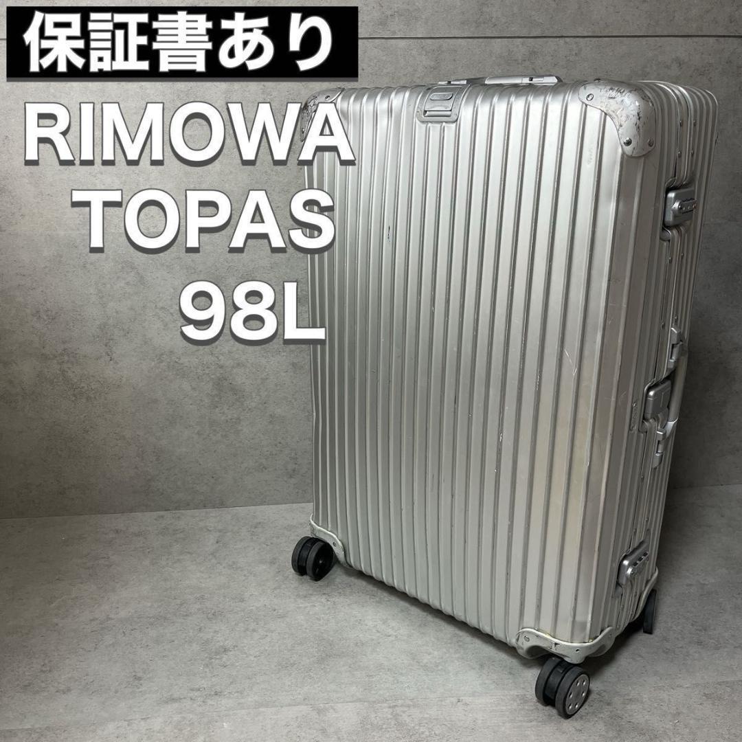 RIMOWA リモワ スーツケース キャリー 4輪 アルミ TOPAS トパーズ
